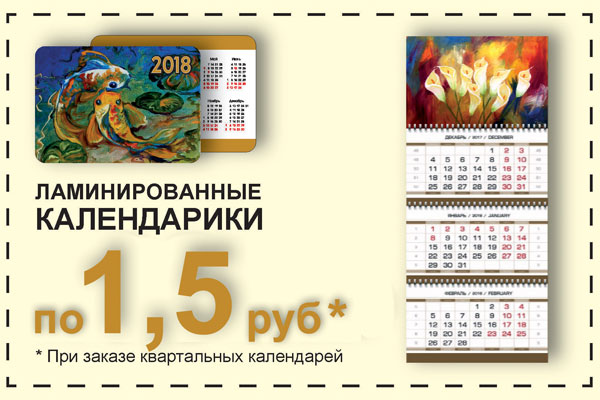 Ламинированные календарики по 1,5 рубля